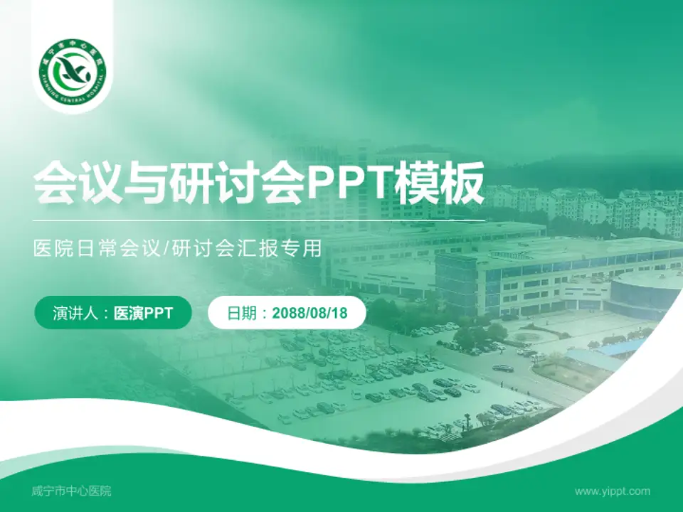 咸宁市中心医院会议与研讨会PPT模板4:3格式PPT封面效果预览图