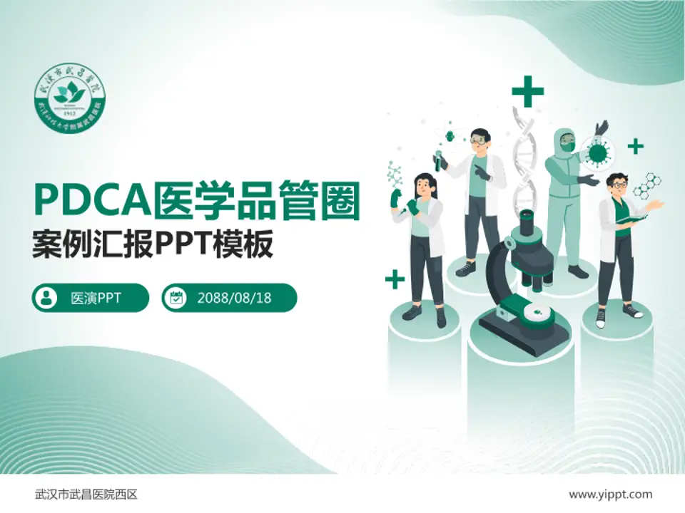 武汉市武昌医院西区品管圈PDCA演示专用PPT模板4:3格式PPT封面效果预览图