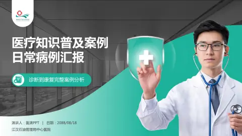 江汉石油管理局中心医院医疗知识普及PPT模板