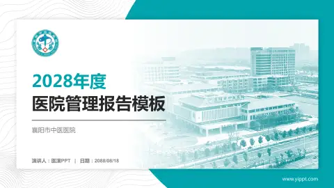 襄阳市中医医院医院管理报告PPT模板