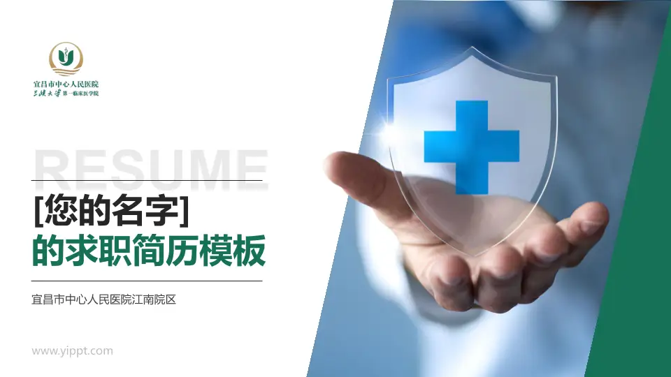 宜昌市中心人民医院江南院区个人求职应聘简历PPT模板16:9格式PPT封面效果预览图