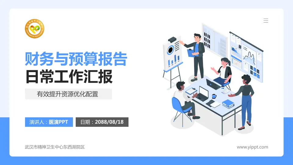 武汉市精神卫生中心东西湖院区财务与预算报告PPT模板16:9格式PPT封面效果预览图