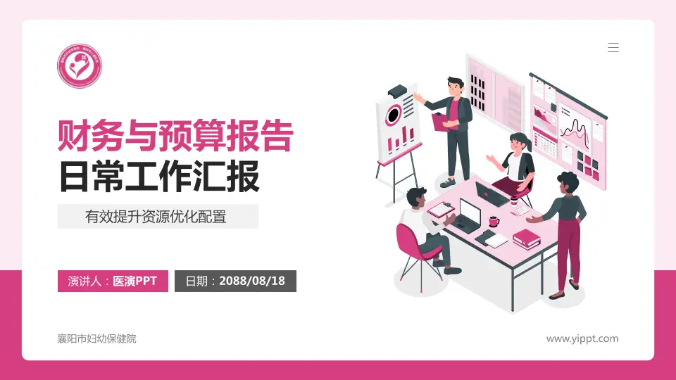 襄阳市妇幼保健院财务与预算报告PPT模板16:9格式PPT封面效果预览图
