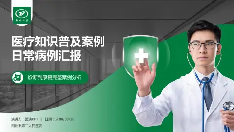 荆州市第二人民医院医疗知识普及PPT模板