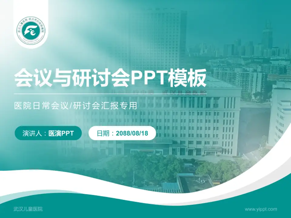 武汉儿童医院会议与研讨会PPT模板4:3格式PPT封面效果预览图