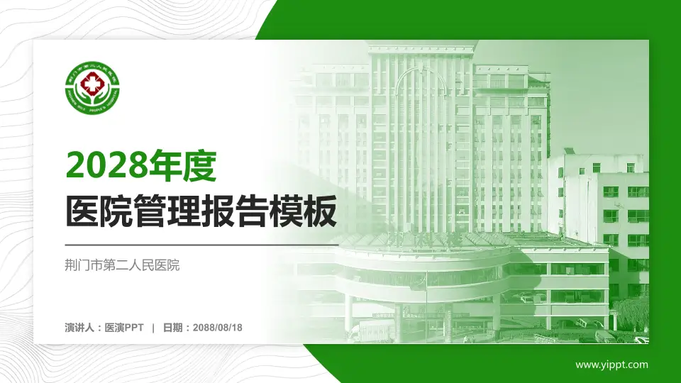 荆门市第二人民医院医院管理报告PPT模板16:9格式PPT封面效果预览图