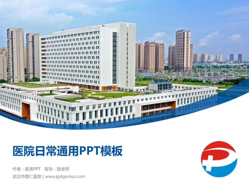 武汉市普仁医院医院简介/日常通用PPT模板4:3格式PPT封面效果预览图