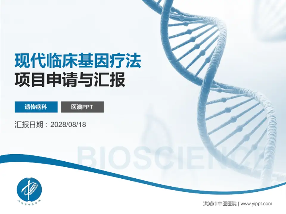 洪湖市中医医院项目申请与汇报PPT模板4:3格式PPT封面效果预览图