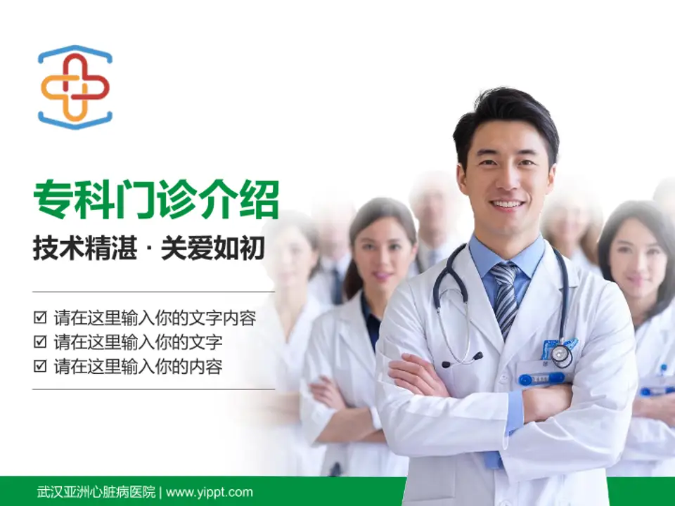 武汉亚洲心脏病医院科室介绍与推广PPT模板4:3格式PPT封面效果预览图