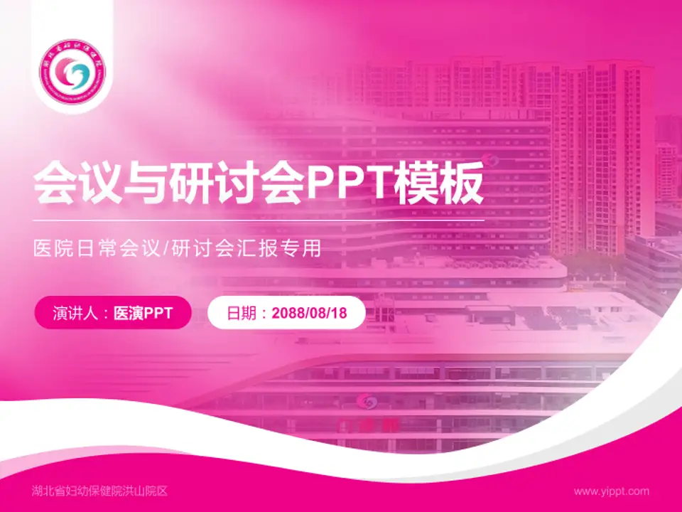 湖北省妇幼保健院洪山院区会议与研讨会PPT模板4:3格式PPT封面效果预览图