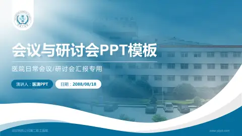 武汉钢铁公司第二职工医院会议与研讨会PPT模板