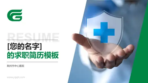 荆州市中心医院个人求职应聘简历PPT模板