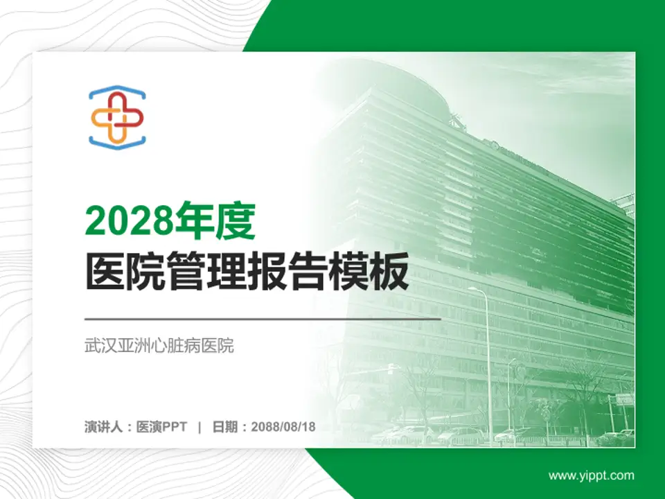武汉亚洲心脏病医院医院管理报告PPT模板4:3格式PPT封面效果预览图