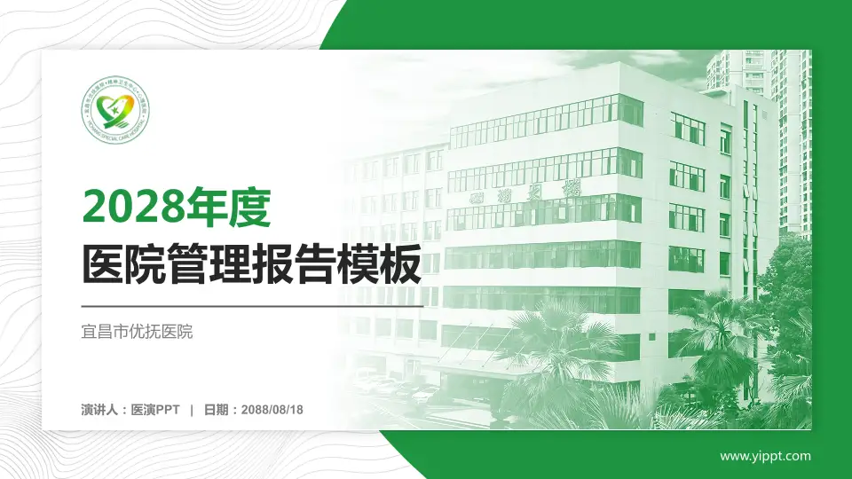 宜昌市优抚医院医院管理报告PPT模板16:9格式PPT封面效果预览图