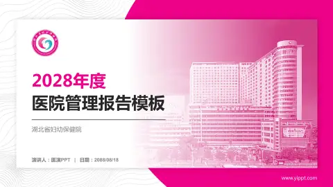 湖北省妇幼保健院医院管理报告PPT模板