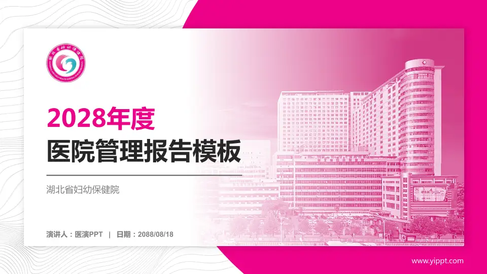 湖北省妇幼保健院医院管理报告PPT模板16:9格式PPT封面效果预览图