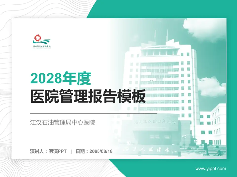 江汉石油管理局中心医院医院管理报告PPT模板4:3格式PPT封面效果预览图
