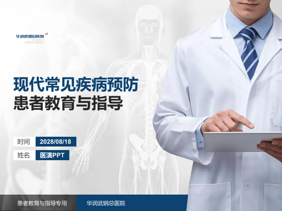 华润武钢总医院患者教育与指导PPT模板4:3格式PPT封面效果预览图