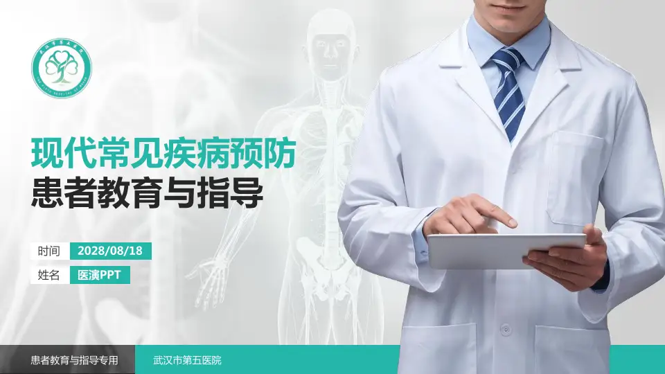 武汉市第五医院患者教育与指导PPT模板16:9格式PPT封面效果预览图