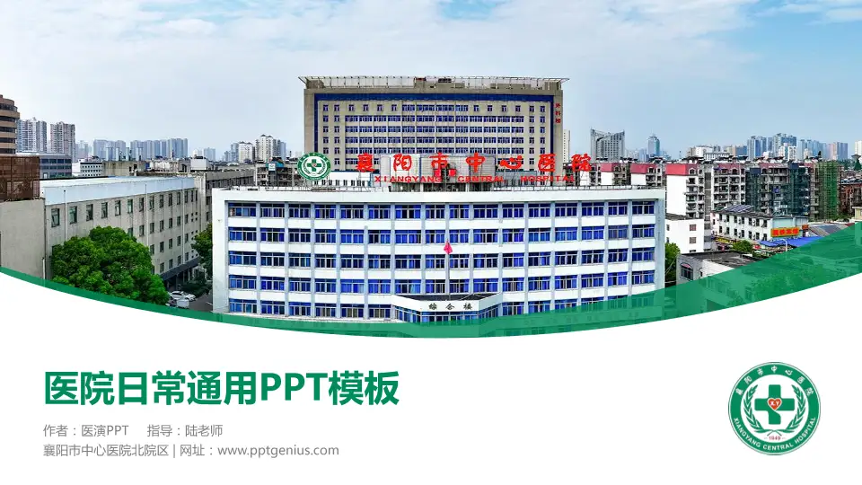 襄阳市中心医院北院区医院简介/日常通用PPT模板16:9格式PPT封面效果预览图