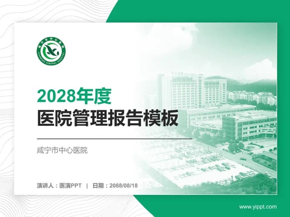 咸宁市中心医院医院管理报告PPT模板4:3格式PPT封面效果预览图