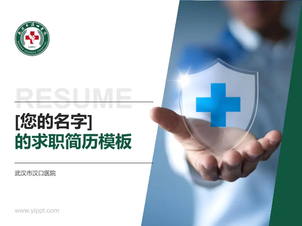 武汉市汉口医院个人求职应聘简历PPT模板4:3格式PPT封面效果预览图