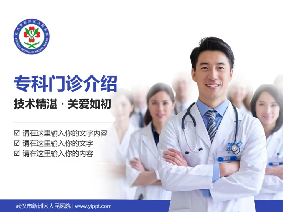 武汉市新洲区人民医院科室介绍与推广PPT模板4:3格式PPT封面效果预览图