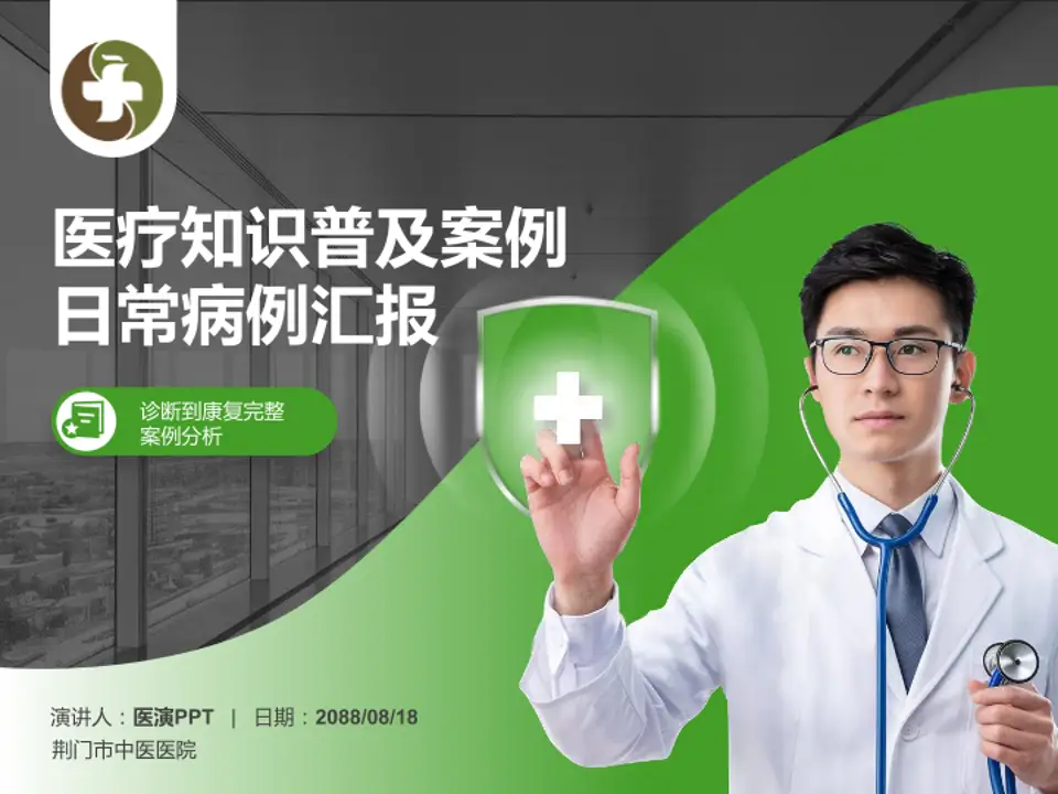 荆门市中医医院医疗知识普及PPT模板4:3格式PPT封面效果预览图