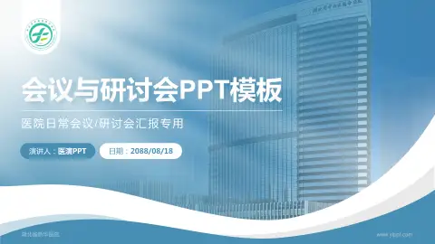 湖北省新华医院会议与研讨会PPT模板