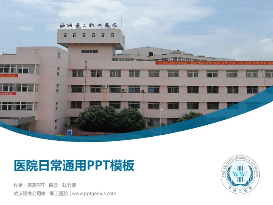 武汉钢铁公司第二职工医院医院简介/日常通用PPT模板4:3格式PPT封面效果预览图