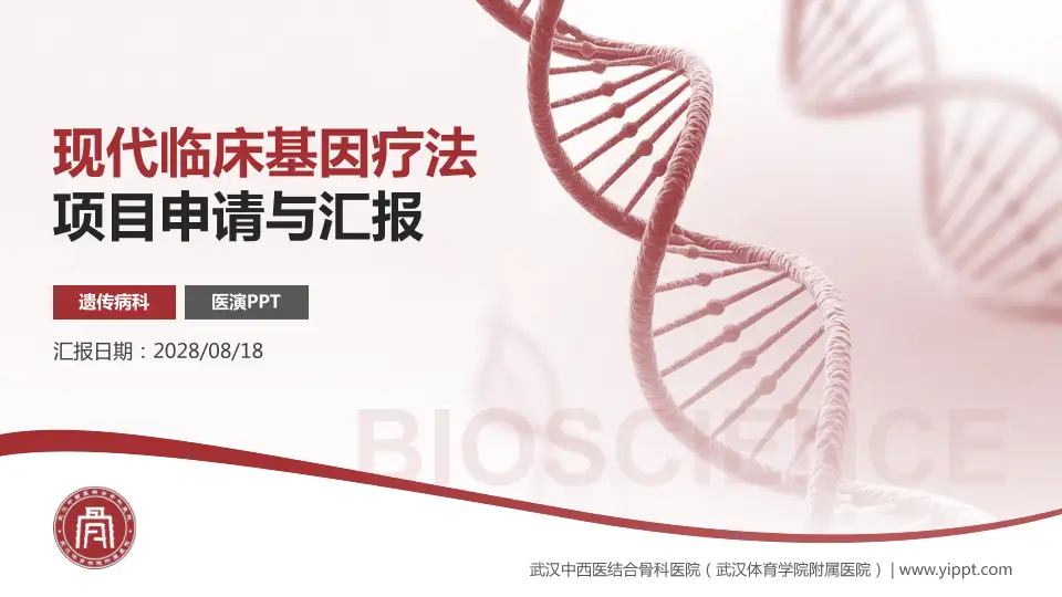 武汉中西医结合骨科医院（武汉体育学院附属医院）项目申请与汇报PPT模板16:9格式PPT封面效果预览图