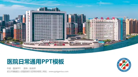 武汉市黄陂区人民医院前川百秀街老院医院简介/日常通用PPT模板