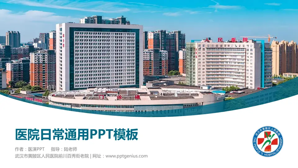 武汉市黄陂区人民医院前川百秀街老院医院简介/日常通用PPT模板16:9格式PPT封面效果预览图