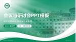 襄阳市中心医院南院区会议与研讨会PPT模板_幻灯片封面预览图