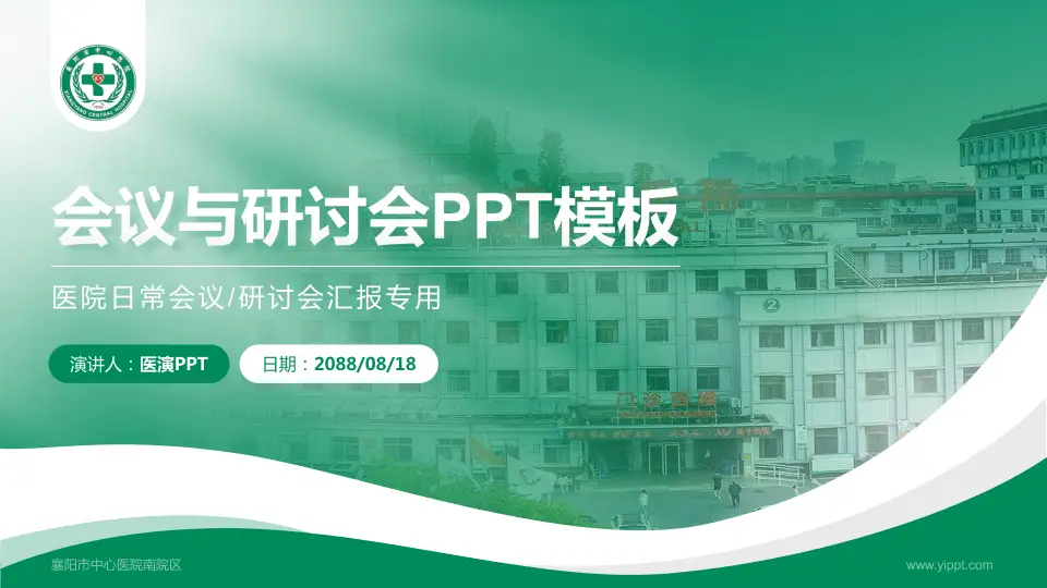 襄阳市中心医院南院区会议与研讨会PPT模板16:9格式PPT封面效果预览图