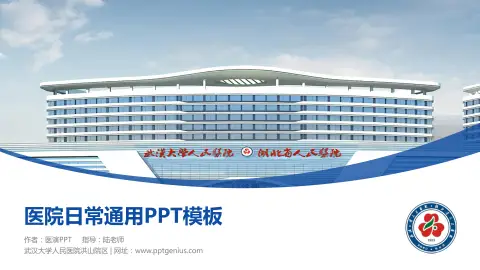 武汉大学人民医院洪山院区医院简介/日常通用PPT模板
