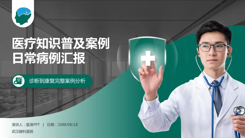武汉脑科医院医疗知识普及PPT模板16:9格式PPT封面效果预览图
