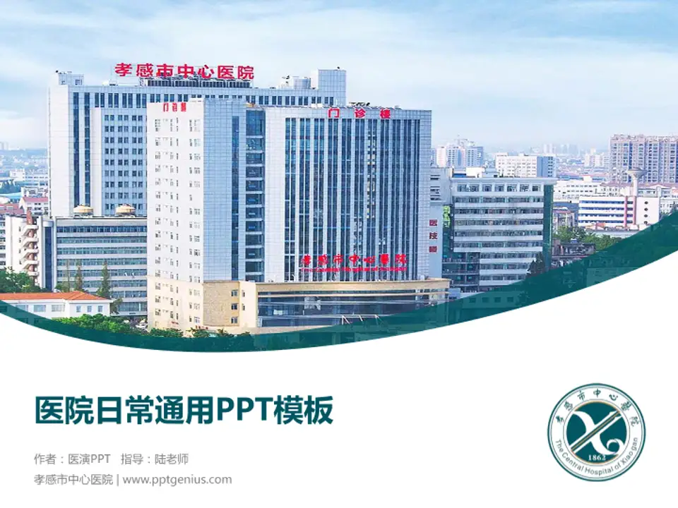 孝感市中心医院医院简介/日常通用PPT模板4:3格式PPT封面效果预览图