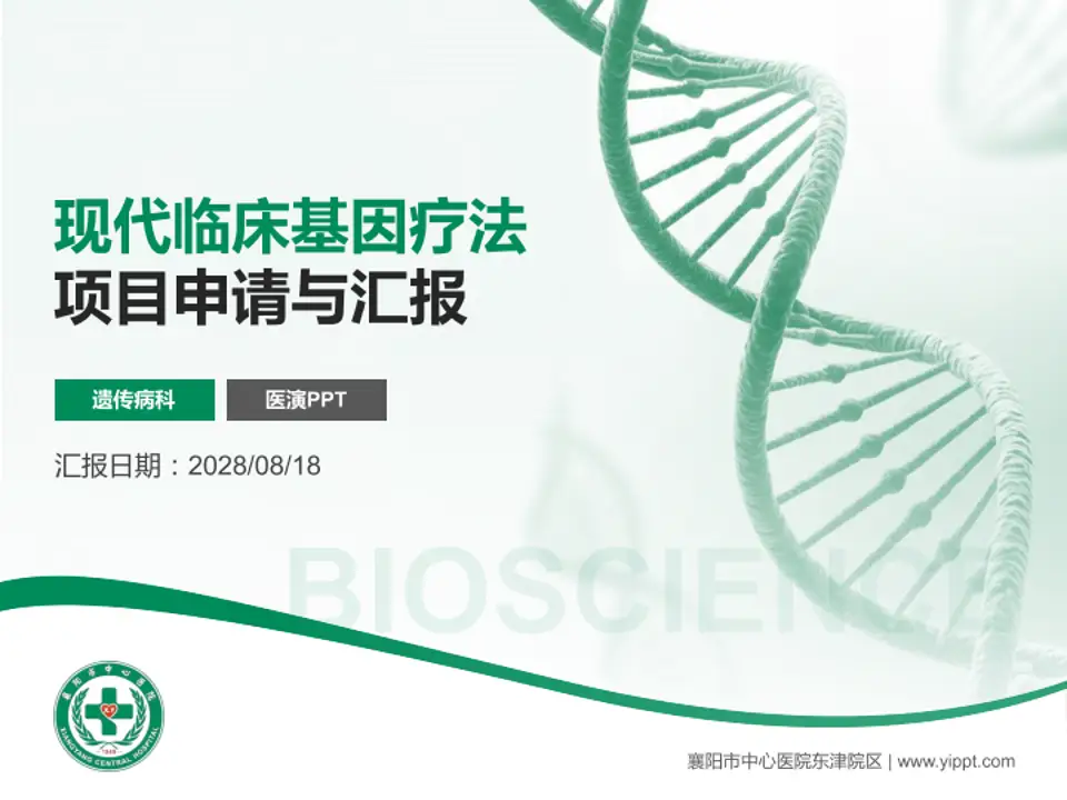 襄阳市中心医院东津院区项目申请与汇报PPT模板4:3格式PPT封面效果预览图