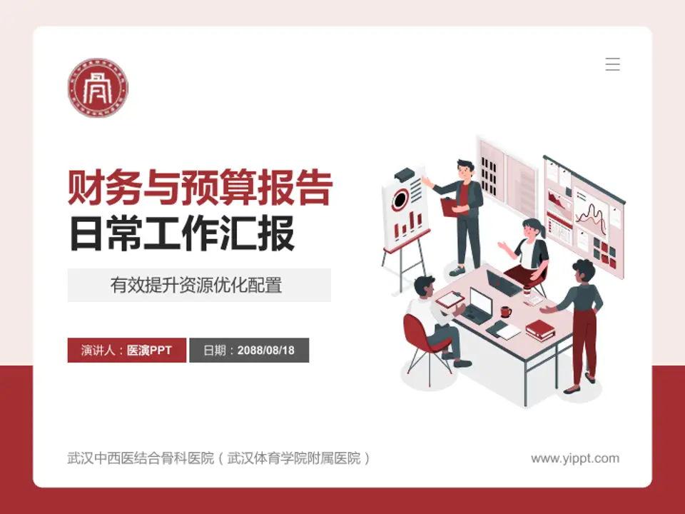 武汉中西医结合骨科医院（武汉体育学院附属医院）财务与预算报告PPT模板4:3格式PPT封面效果预览图