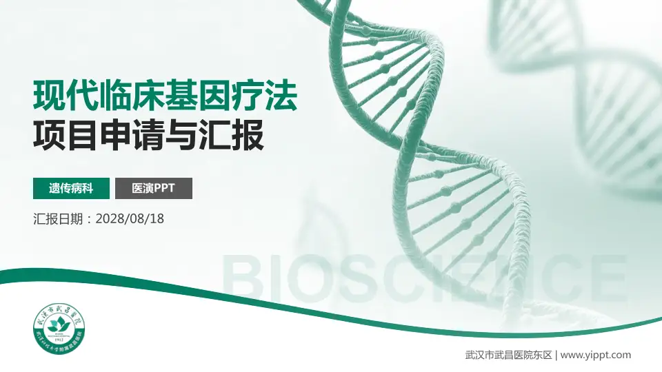 武汉市武昌医院东区项目申请与汇报PPT模板16:9格式PPT封面效果预览图