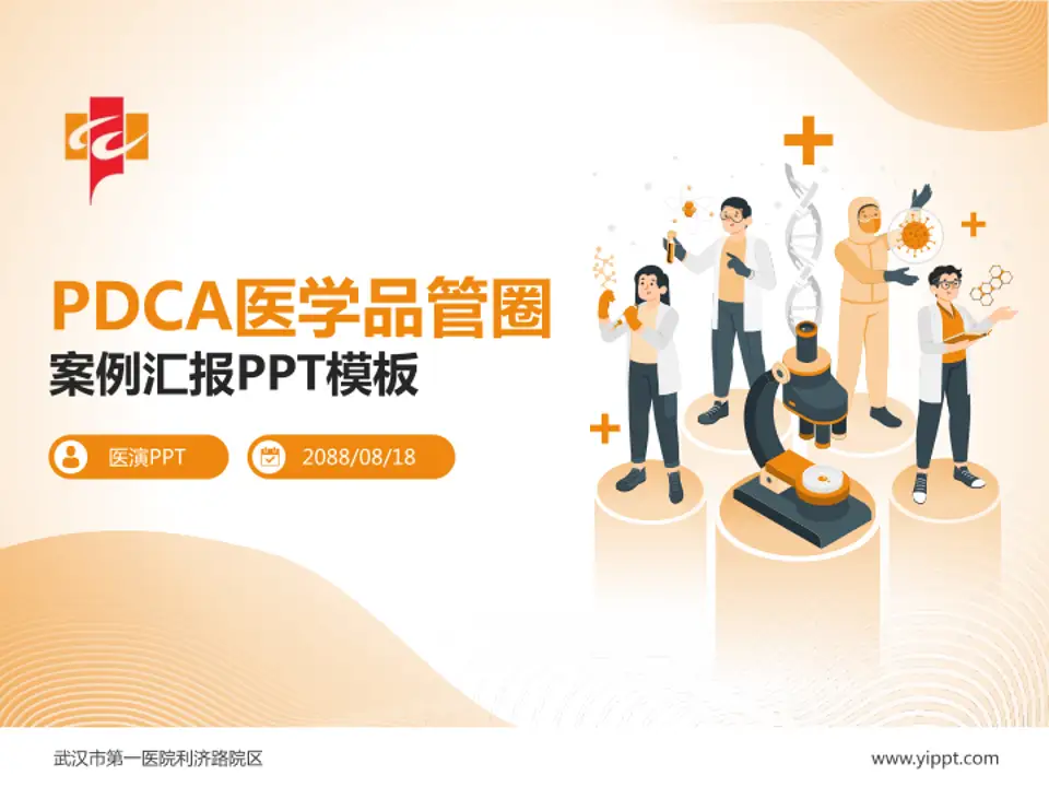 武汉市第一医院利济路院区品管圈PDCA演示专用PPT模板4:3格式PPT封面效果预览图