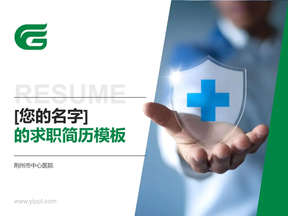 荆州市中心医院个人求职应聘简历PPT模板4:3格式PPT封面效果预览图