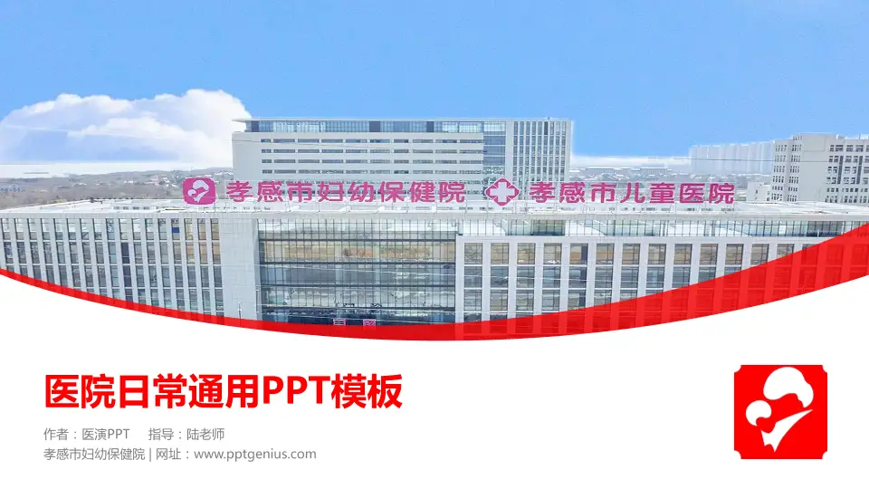孝感市妇幼保健院医院简介/日常通用PPT模板16:9格式PPT封面效果预览图