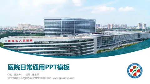 武汉市黄陂区人民医院前川宝塔村新院医院简介/日常通用PPT模板