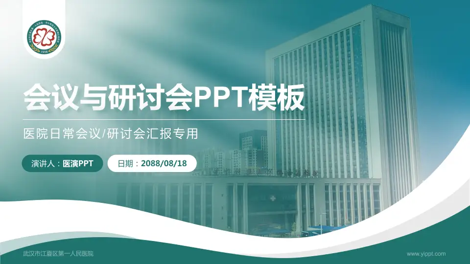 武汉市江夏区第一人民医院会议与研讨会PPT模板16:9格式PPT封面效果预览图