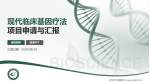 武汉市中医医院项目申请与汇报PPT模板_幻灯片封面预览图