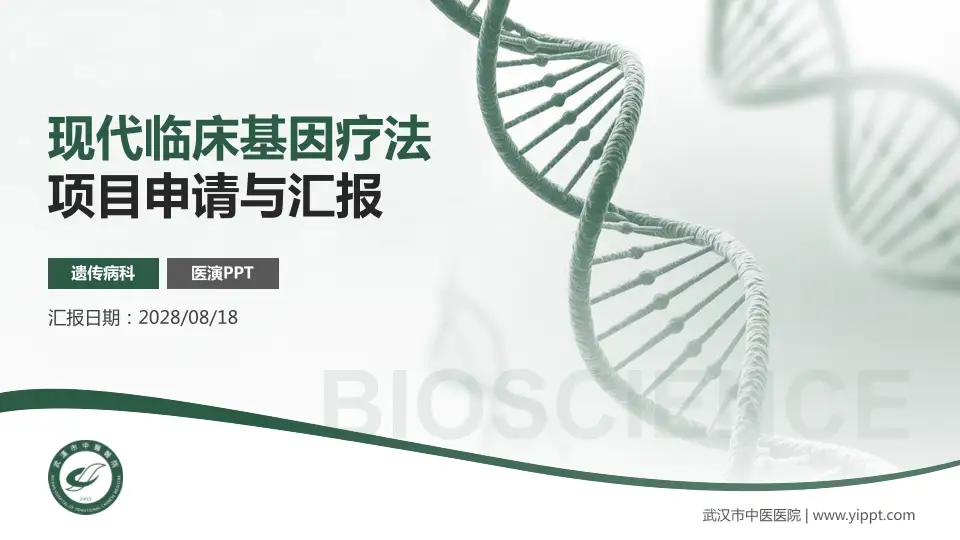 武汉市中医医院项目申请与汇报PPT模板16:9格式PPT封面效果预览图