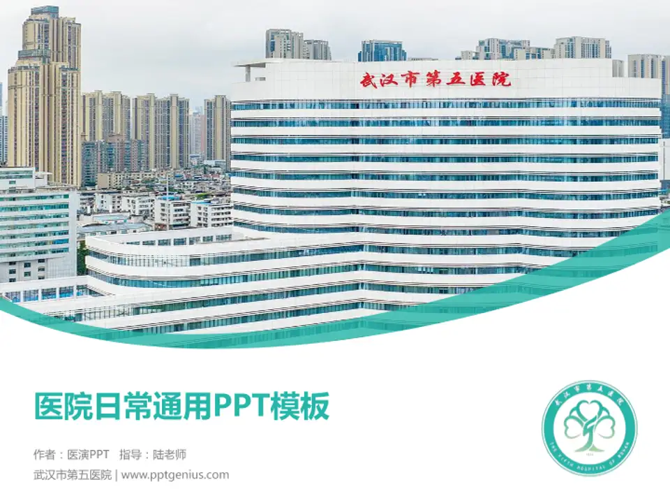 武汉市第五医院医院简介/日常通用PPT模板4:3格式PPT封面效果预览图