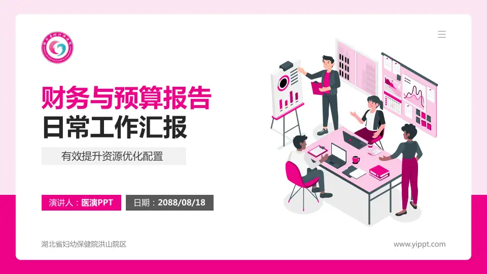 湖北省妇幼保健院洪山院区财务与预算报告PPT模板16:9格式PPT封面效果预览图